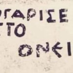 Και η ζωή μας τι νομίζεις πως είναι;