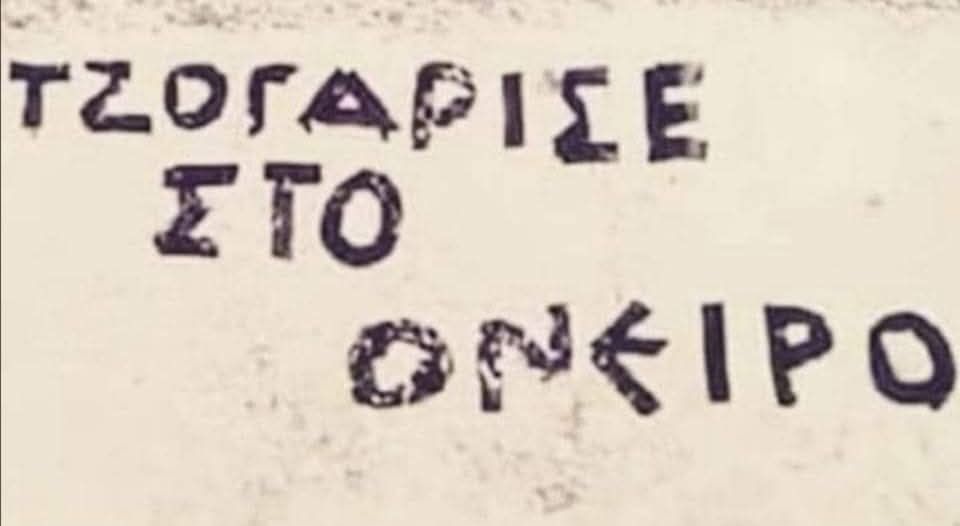 Και η ζωή μας τι νομίζεις πως είναι;