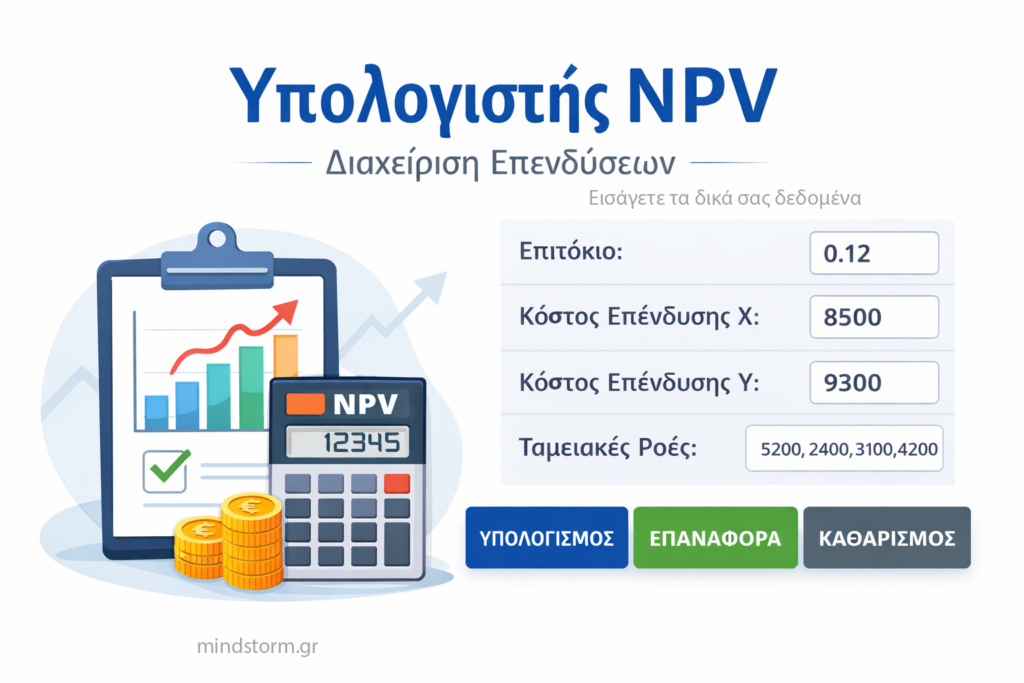 Υπολογισμός NPV
