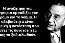 Η αβεβαιότητα