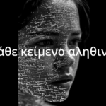 Κάθε κείμενο αληθινό