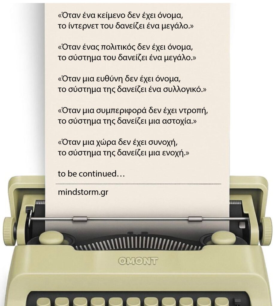 Όταν ένα κείμενο δεν έχει όνομα