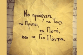 Να προσέχετε