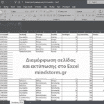 Διαμόρφωση σελίδας και εκτύπωσης στο excel
