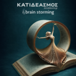 ΚΑΤΙΔΕΑΣΜΟΣ ή brain storming