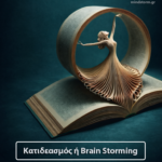 ΚΑΤΙΔΕΑΣΜΟΣ ή brain storming