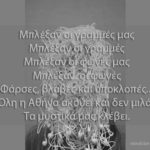 Μπλέξαν οι γραμμές μας