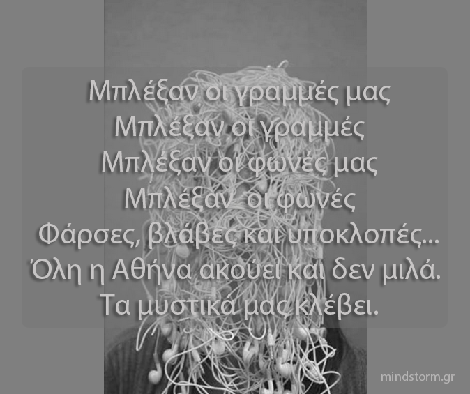 Μπλέξαν οι γραμμές μας