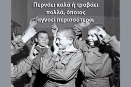 Περνάει πολλά ή τραβάει πολλά