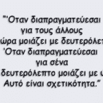 Περί σχετικότητας ο λόγος με περισσότερα παραδείγματα
