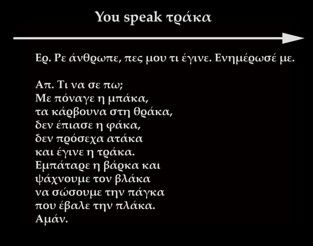You speak τράκα