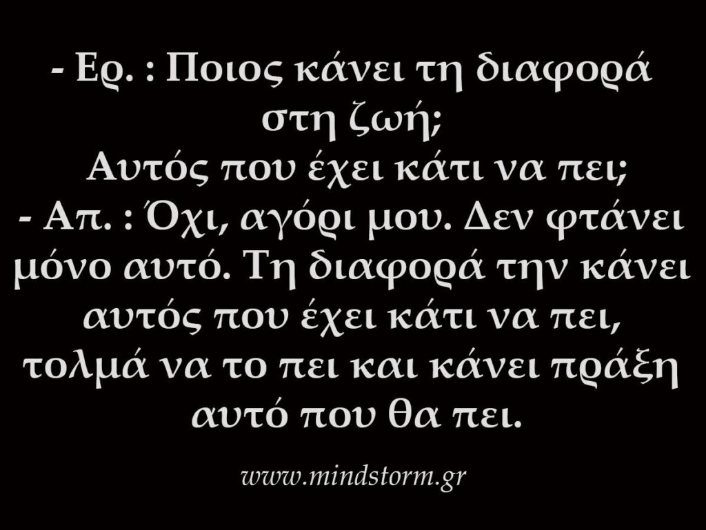 Διαφορά στη ζωή