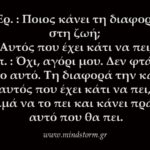 Διαφορά στη ζωή