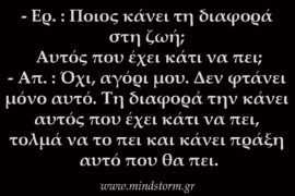 Διαφορά στη ζωή