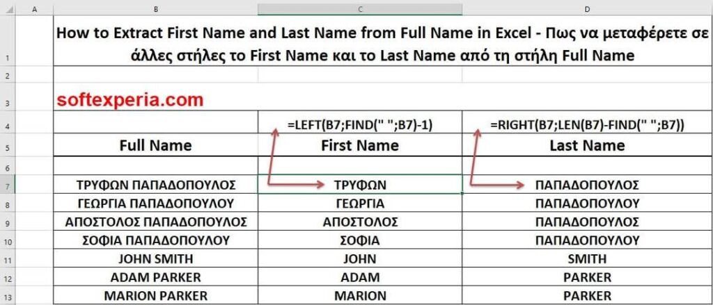 How to Extract First Name and Last Name from Full Name in Excel - Πως να μεταφέρετε σε άλλες στήλες το First Name και το Last Name από τη στήλη Full Name