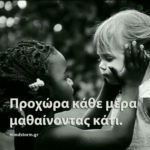 Μαθαίνοντας