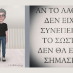 Αν το λάθος