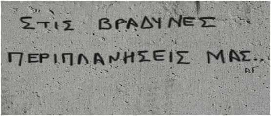 Στις βραδυνές περιπλανήσεις μας