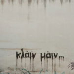 Κλάιν μάιν…