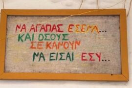 Να αγαπάς εσένα