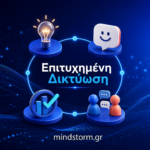 Επιτυχημένη Δικτύωση