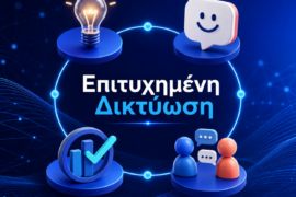 Επιτυχημένη Δικτύωση